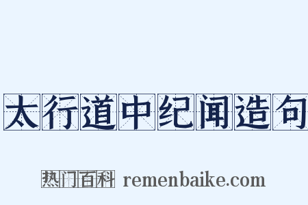 太行道中纪闻造句是什么意思的图片